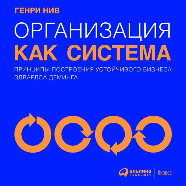Организация как система: Принципы построения устойчивого бизнеса Эдвардса Деминга