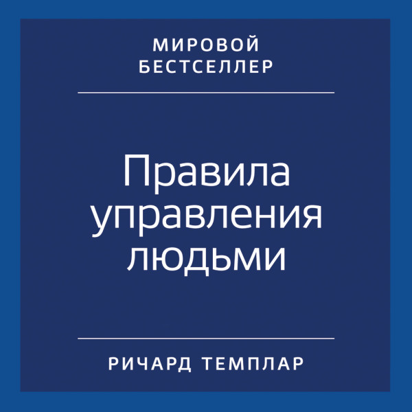 Правила управления людьми: Как раскрыть потенциал каждого сотрудника