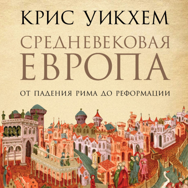 Средневековая Европа: От падения Рима до Реформации