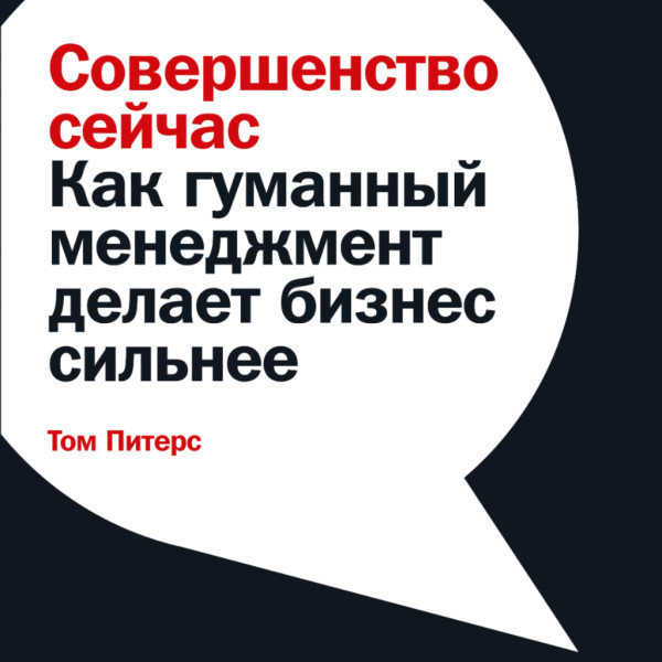 Совершенство сейчас: Как гуманный менеджмент делает бизнес сильнее