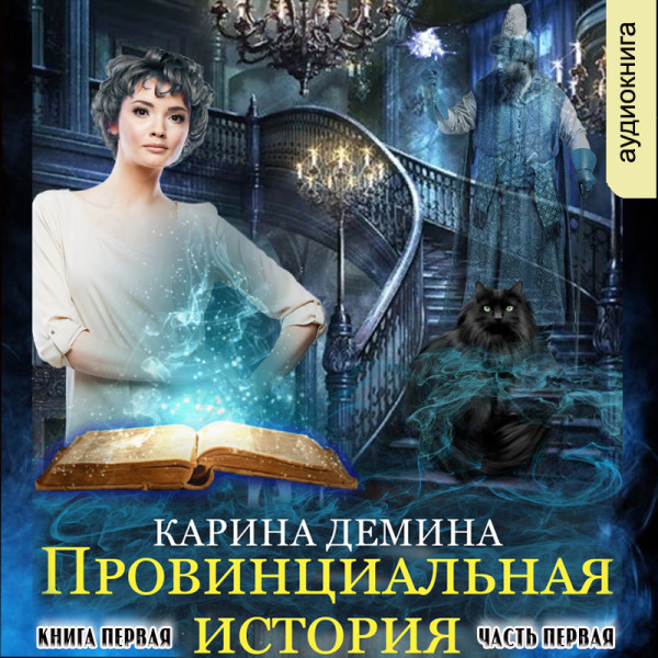 Провинциальная история (книга 1, часть 1)