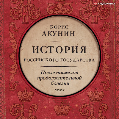 После тяжелой продолжительной болезни. Время Николая II