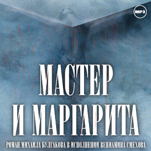 Мастер и Маргарита