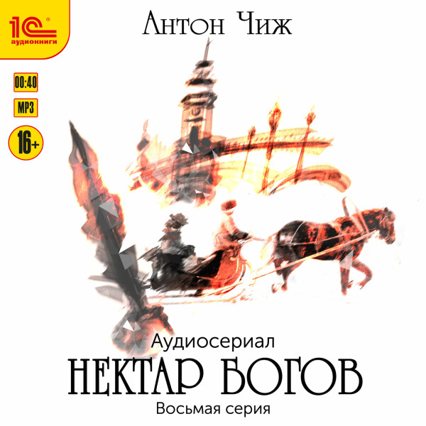 Нектар богов. Аудиосериал. Восьмая серия