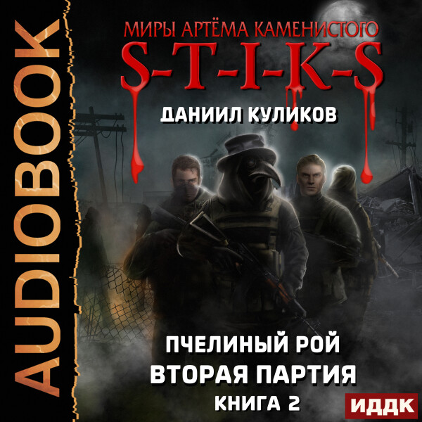 Вторая партия