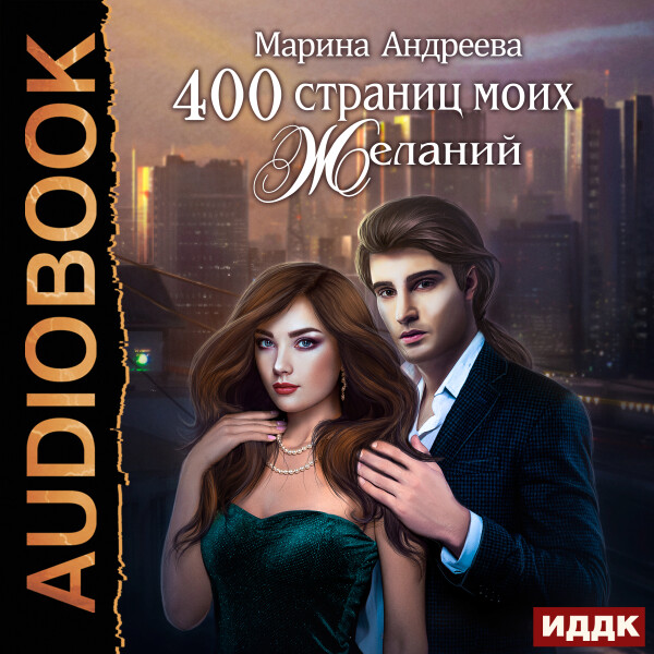 400 страниц моих желаний