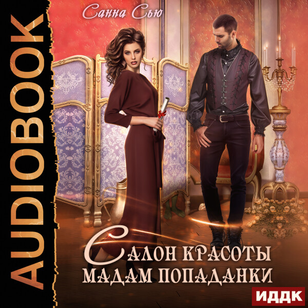 Салон красоты мадам попаданки