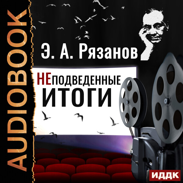 НЕподведенные итоги