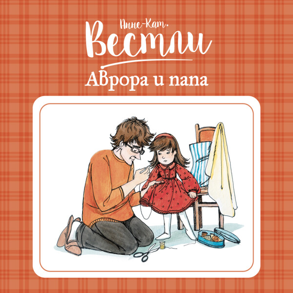 Аврора и папа_2
