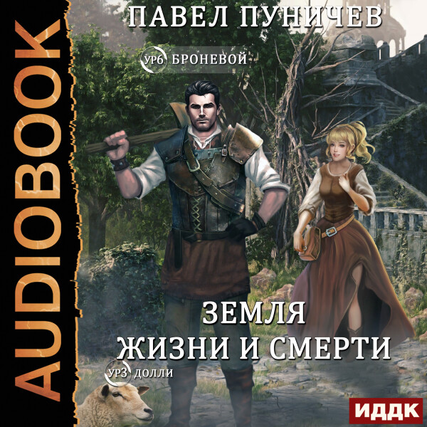 Мир жизни и смерти. Книга   1
