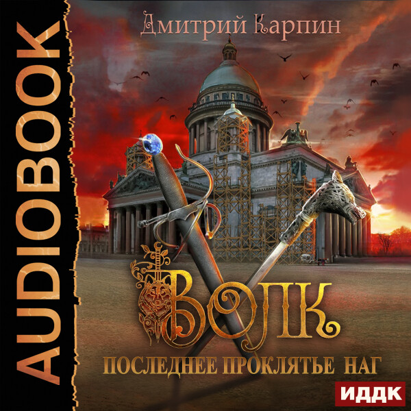 Последнее проклятье наг