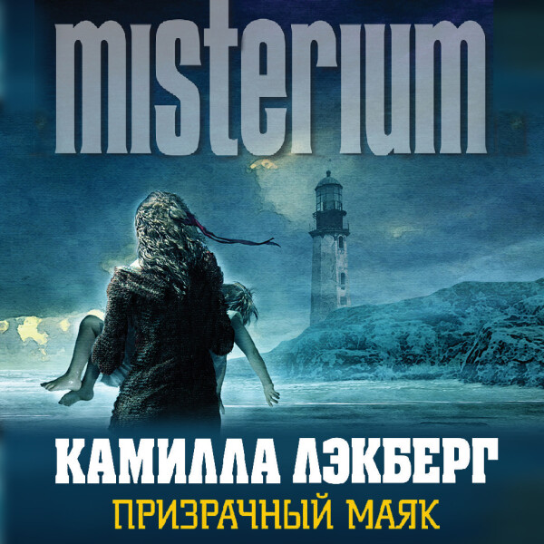 Призрачный маяк