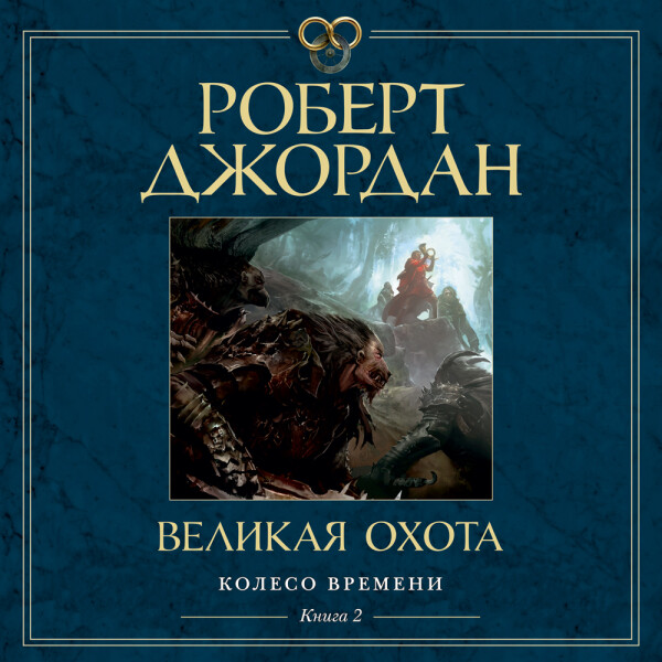 Великая охота