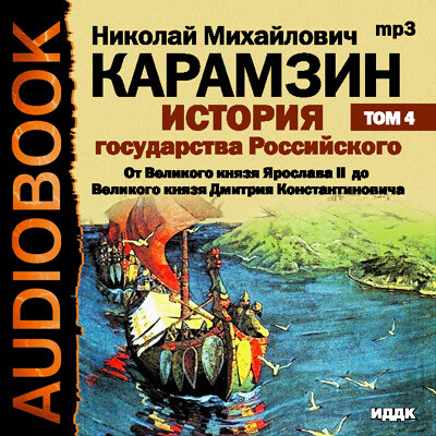История государства Российского. Том 4. От Великого князя Ярослава II до Великого князя Дмитрия Константиновича