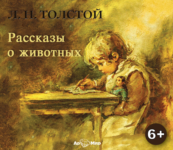 Рассказы о животных