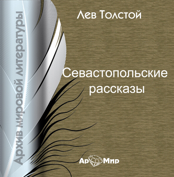 Севастопольские рассказы