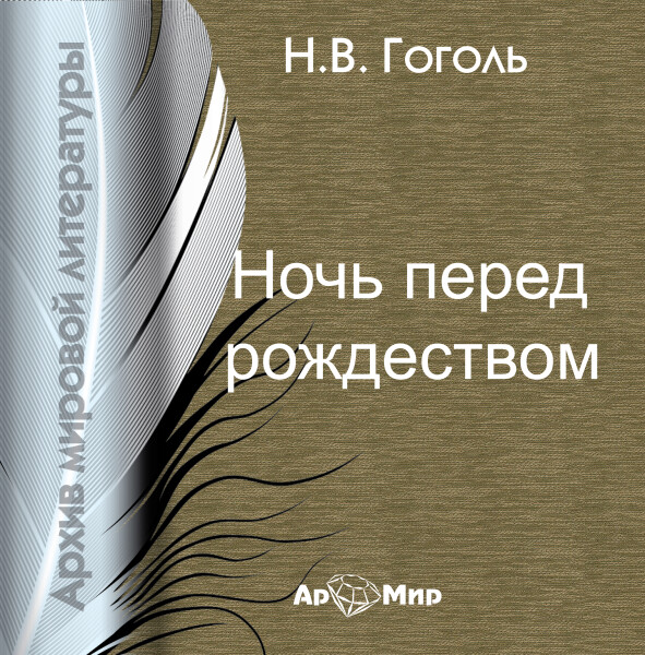 Ночь перед Рождеством