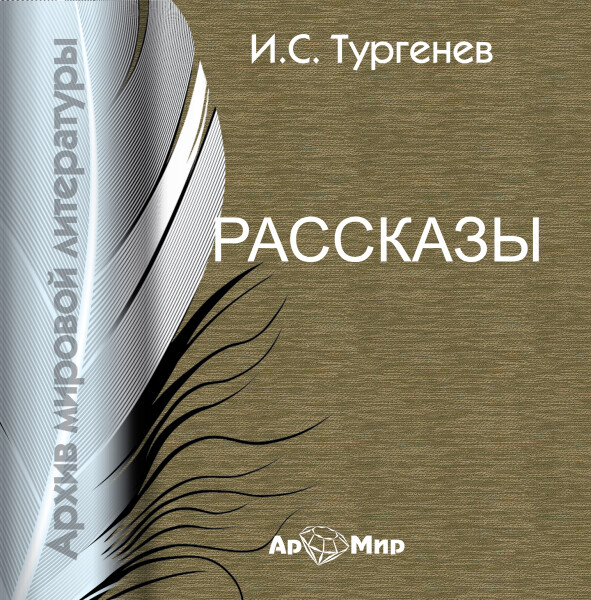 Рассказы