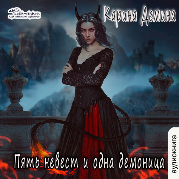 Пять невест и одна демоница (часть 1)