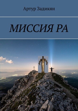 Параллельные миры. Миссия РА