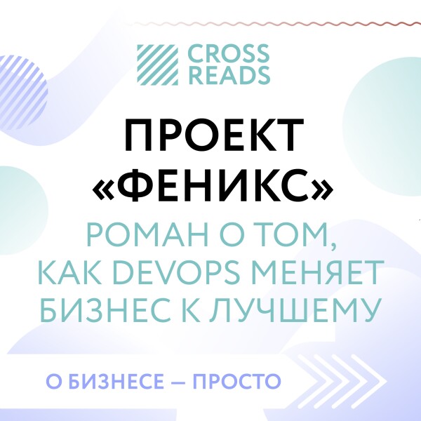 Саммари книги "Проект "Феникс". Роман о том, как DevOps меняет бизнес к лучшему"