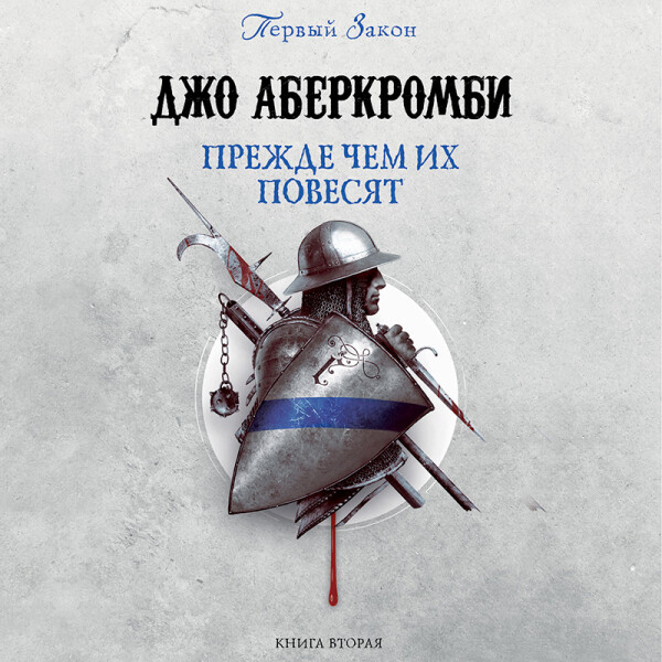 Прежде, чем их повесят