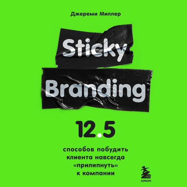 Sticky Branding. 12,5 способов побудить клиента навсегда "прилипнуть" к компании