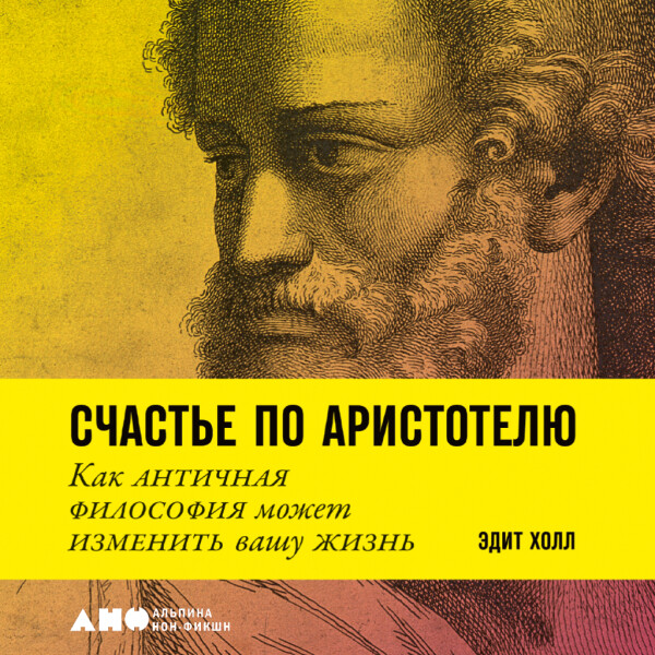 Счастье по Аристотелю: Как античная философия может изменить вашу жизнь
