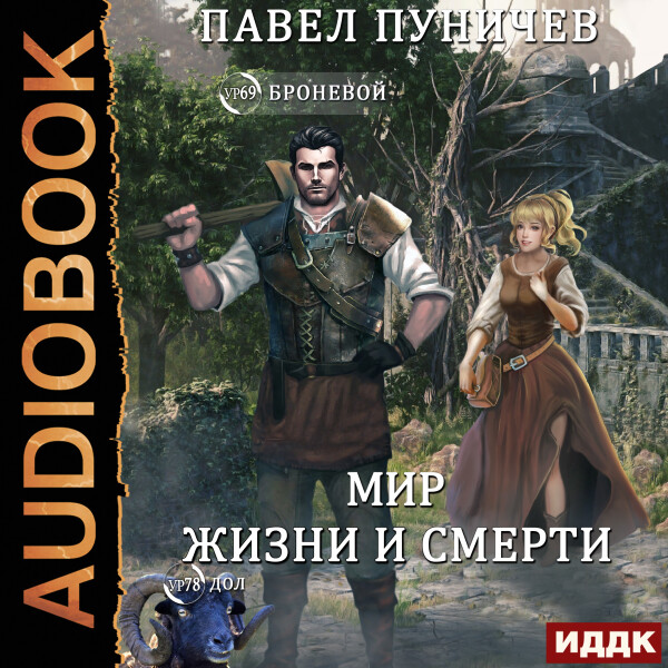 Мир жизни и смерти. Книга   2