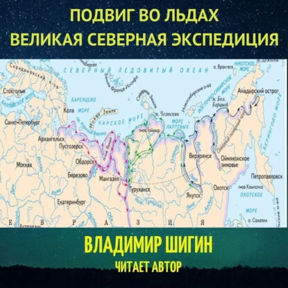 Великая Северная экспедиция. Подвиг во льдах