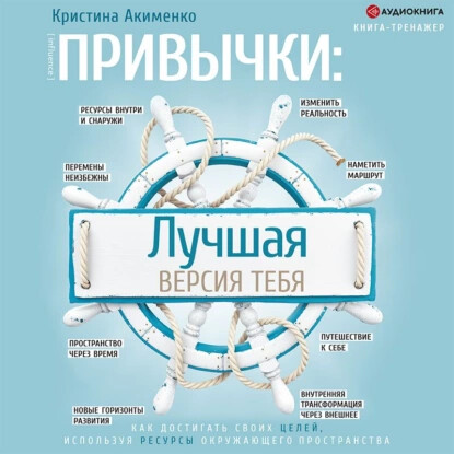 Привычки: лучшая версия тебя