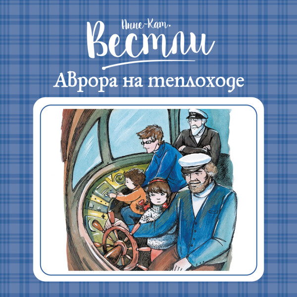 Аврора на теплоходе_6