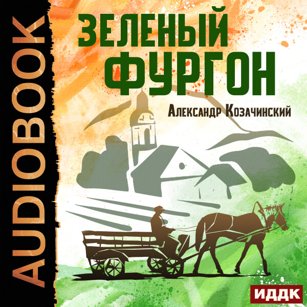 Зелёный фургон