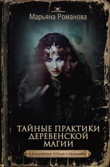 Тайные практики деревенской магии + колдовская тетрадь