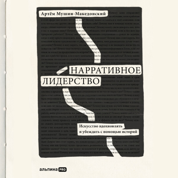 Нарративное лидерство: искусство вдохновлять и убеждать с помощью историй