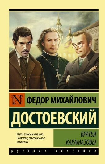 "Братья Карамазовы (Часть 4) "
