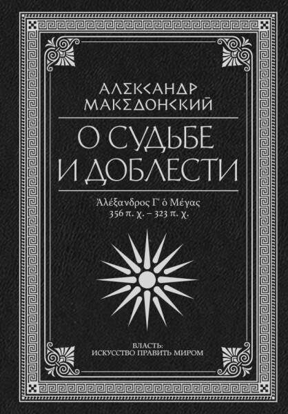 О судьбе и доблести. Александр Македонский. Квинт Эппий Флавий Арриан