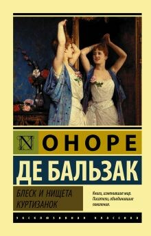Блеск и нищета куртизанок  (Часть 2)