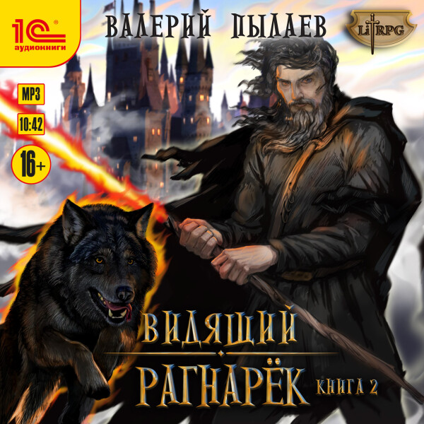 Рагнарёк. Книга  2
