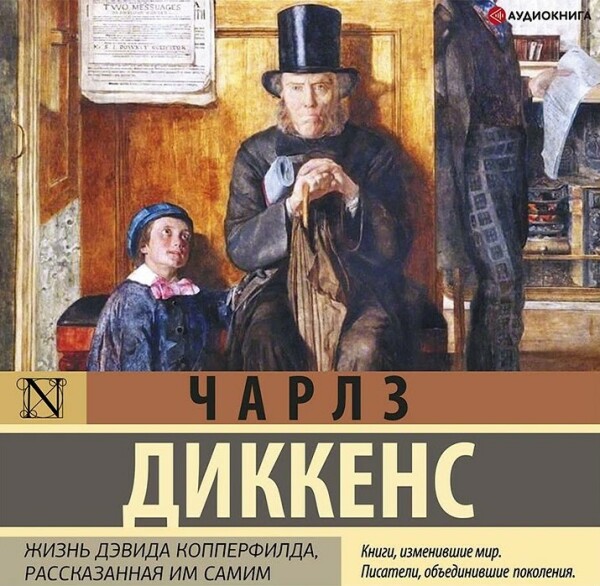 Жизнь Дэвида Копперфилда, рассказанная им самим . Книга 3