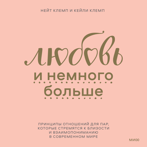 Любовь и немного больше