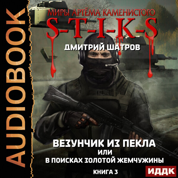Везунчик из Пекла или в поисках золотой жемчужины. Книга 3