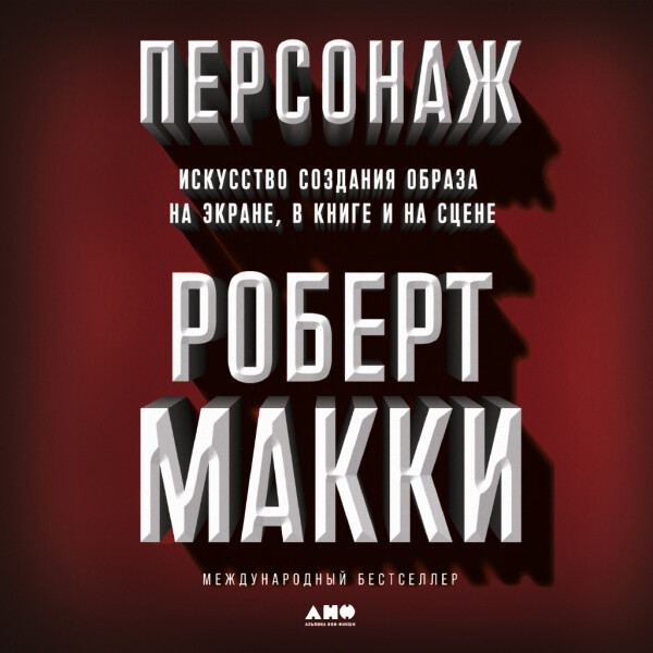 Персонаж: Искусство создания образа на экране, в книге и на сцене