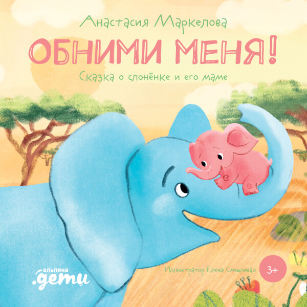Обними меня! Сказка о слонёнке и его маме