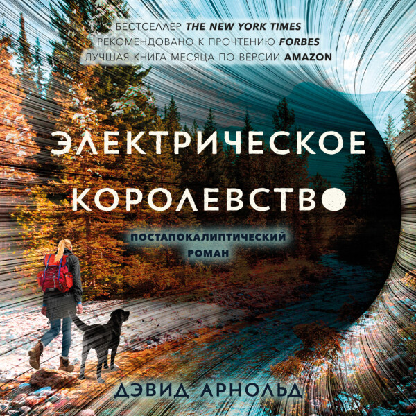 Электрическое королевство