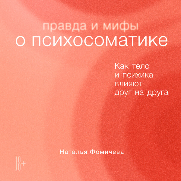 Правда и мифы о психосоматике: Как тело и психика влияют друг на друга