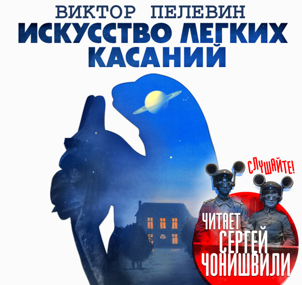 Искусство легких касаний