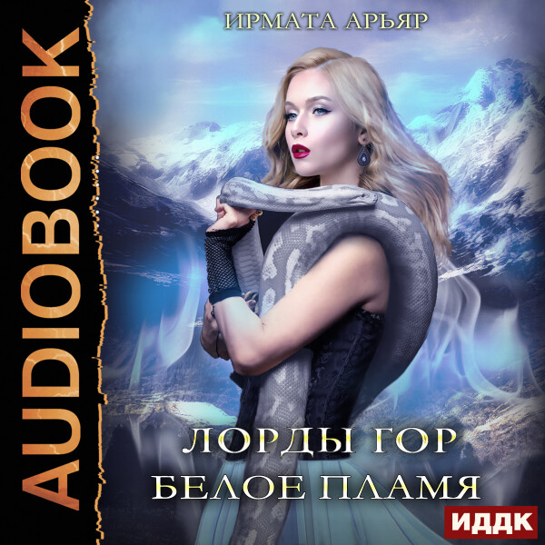 Белое пламя