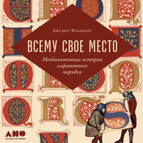 Всему свое место: Необыкновенная история алфавитного порядка