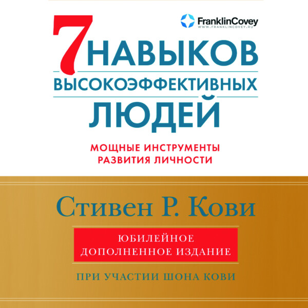 Семь навыков высокоэффективных людей. Мощные инструменты развития личности